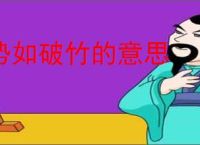 势如破竹的意思