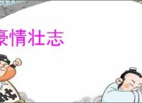 豪情壮志