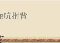 扼吭拊背