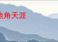 地角天涯