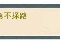 急不择路