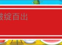 破绽百出