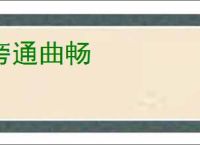 旁通曲畅
