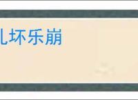 礼坏乐崩