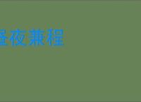 昼夜兼程
