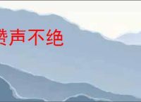 赞声不绝