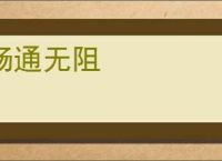 畅通无阻