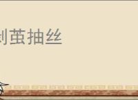 剥茧抽丝
