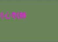 刿心刳肺