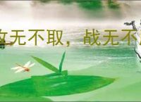 攻无不取，战无不胜