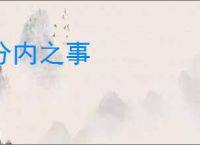 分内之事