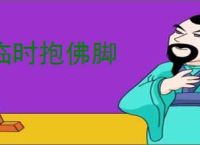 临时抱佛脚