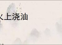 火上浇油