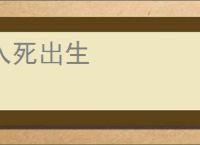 入死出生
