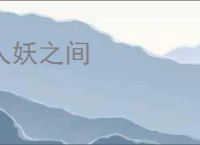 人妖之间