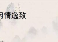 闲情逸致
