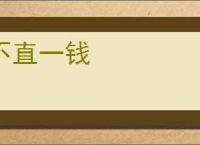 不直一钱