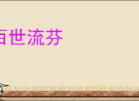 百世流芬