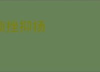 顿挫抑扬