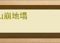 山崩地塌