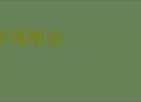 牵强附会