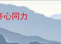 齐心同力