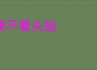 摸不着头脑