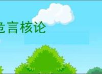 危言核论