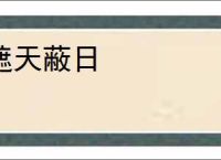 遮天蔽日