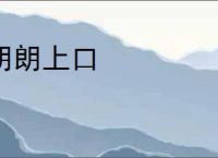 朗朗上口