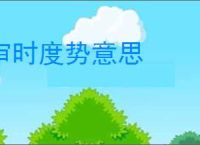 审时度势意思
