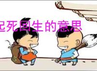 起死回生的意思