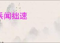 兵闻拙速