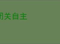 闭关自主
