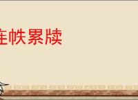 连帙累牍