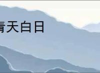 青天白日