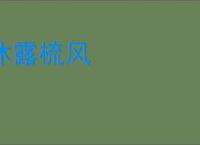 沐露梳风