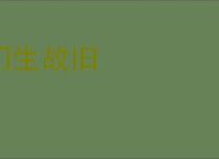 门生故旧