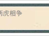 两虎相争