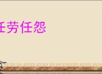 任劳任怨
