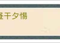 昼干夕惕