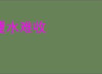覆水难收