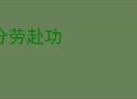 分劳赴功