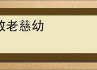 敬老慈幼