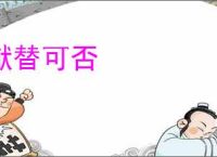 献替可否