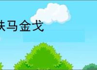 铁马金戈
