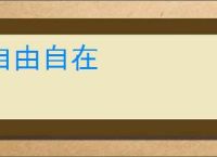 自由自在