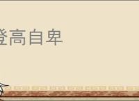 登高自卑
