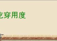 吃穿用度