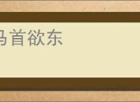 马首欲东